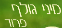 מיני גולף פרוד