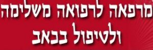 המרפאה לרפואה משלימה