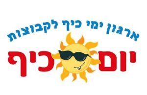 יום כיף