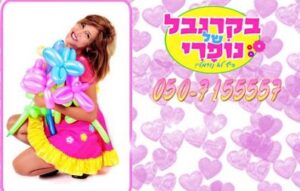 בקרנבל של נופרי - יום הולדת לבנות